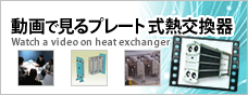 動画で見るプレート式熱交換器