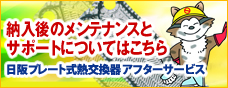 納入後のメンテナンスとサポートについてはこちら 日阪プレート式熱交換器 カスタマーサポート