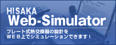HISAKA Web-Simulator プレート式熱交換器の設計をWEB上でシミュレーションできます!