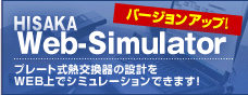HISAKA Web-Simulator プレート式熱交換器の設計をWEB上でシミュレーションできます！
