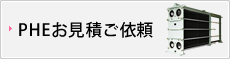 PHEお見積ご依頼