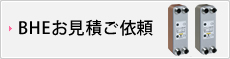 BHEお見積ご依頼