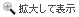 拡大して表示