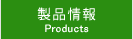 製品情報