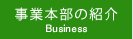 事業本部の紹介