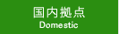 国内拠点