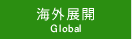 海外展開