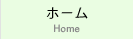 ホーム