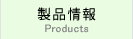 製品情報
