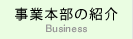 事業本部の紹介