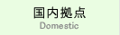 国内拠点
