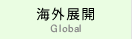 海外展開