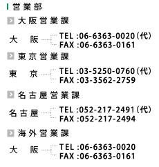 PHE営業部【大阪】TEL :072-966-9601（代）FAX :072-966-9602（代）【東京】TEL :03-5250-0760（代）FAX :03-3562-2759（代）BHE営業部【大阪】TEL :072-966-9611（代） FAX :072-966-9612（代）【東京】TEL :03-5250-0754（代） FAX :03-3562-2759（代） 