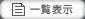 一覧表示