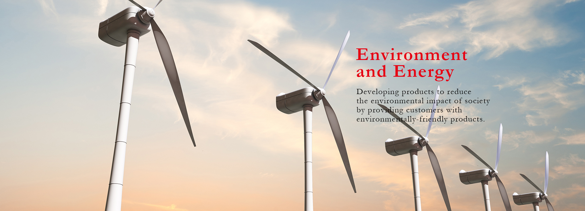 環境・エネルギー | 環境配慮型製品をお客様に提供することにより、社会全体の環境負荷が低減できるよう製品開発を進めています。