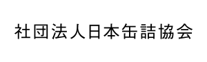 社団法人日本缶詰協会