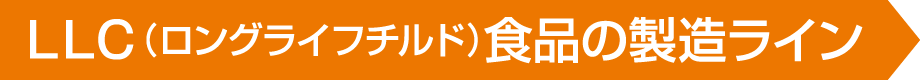 LLC(ロングライフチルド)食品の製造ライン