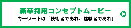 新卒採用コンセプトムービー