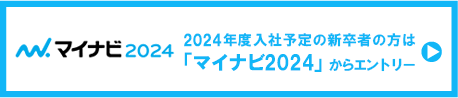 マイナビ2024 2024年度入社予定新卒者の方は 「マイナビ2024」からエントリー