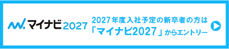 マイナビ2027 2027年度入社予定の新卒者の方は「マイナビ2027」からエントリー