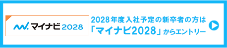 マイナビ2028 2028年度入社予定の新卒者の方は「マイナビ2028」からエントリー