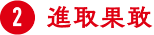 2.進取果敢