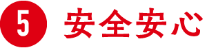 5.安全安心