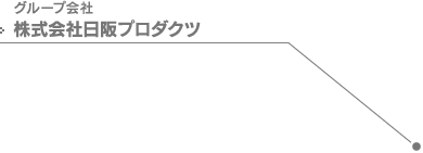 グループ会社 株式会社日阪プロダクツ