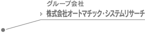 グループ会社 株式会社オートマチック・システムリサーチ