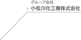 グループ会社 小松川化工機株式会社