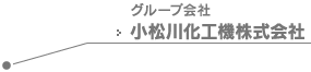 グループ会社 小松川化工機株式会社