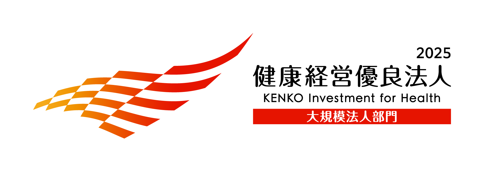 健康経営優良法人2025 ロゴ