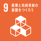 9: 産業と技術革新の基盤をつくろう