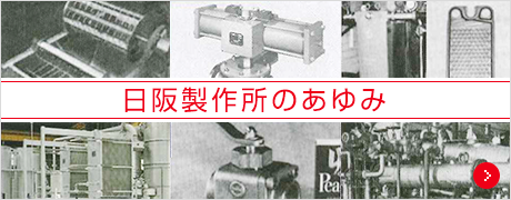 日阪製作所のあゆみ