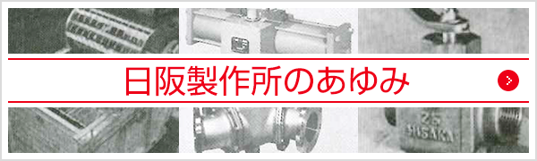 日阪製作所のあゆみ