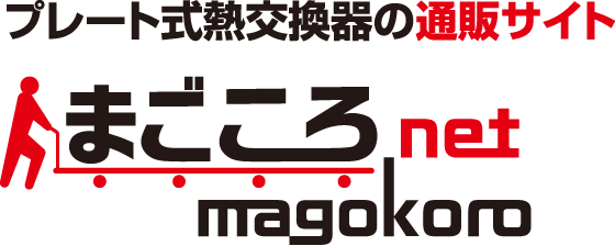 プレート式熱交換器のネットストア まごころnet