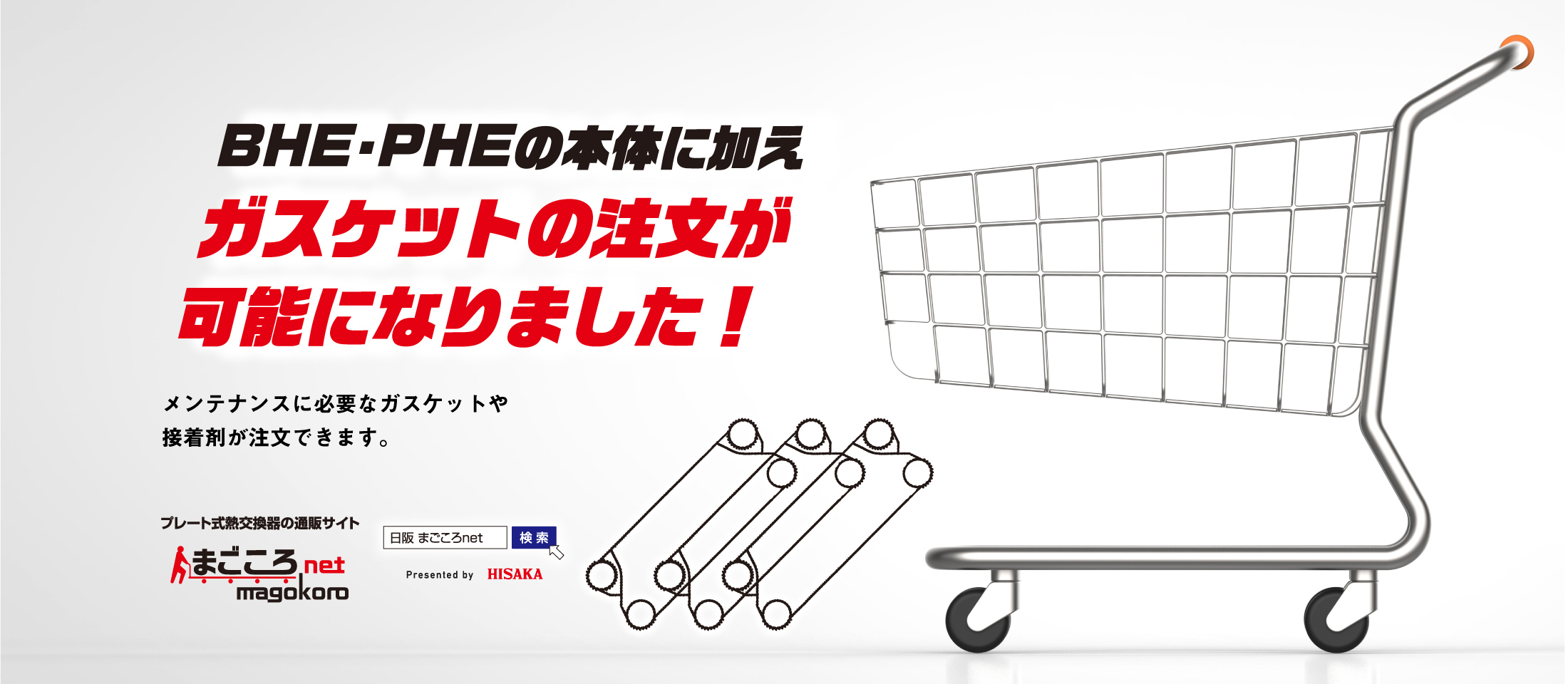 BHE・PHEの本体に加えガスケットの注文が可能になりました！メンテナンスに必要なガスケットや接着剤が注文できます。プレート式熱交換器のネットストア まごころnet