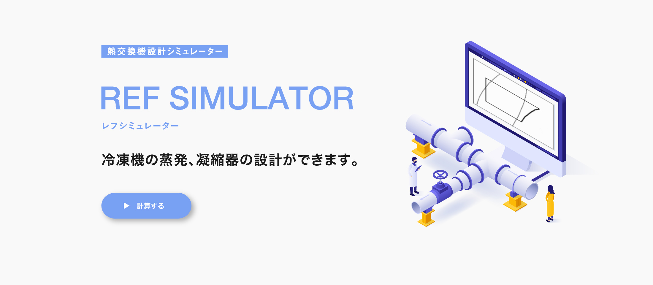 熱交換機設計シミュレーター REF SIMULATOR レフシミュレーター 冷凍機の蒸発、凝縮器の設計ができます。