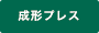 成形プレス