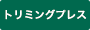 トリミングプレス