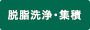 脱脂洗浄・集積