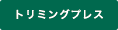 トリミングプレス