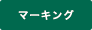 マーキング