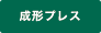 成形プレス