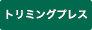 トリミングプレス