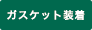 ガスケット装着