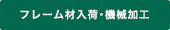 フレーム材入荷・機械加工