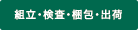 組立・検査・梱包・出荷