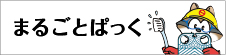 まるごとぱっく