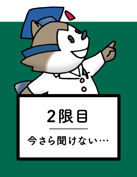 2限目 今さら聞けない…